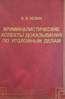 Криминалистические аспекты доказывания по уголовным делам: Проблемы теории и практики : Монография