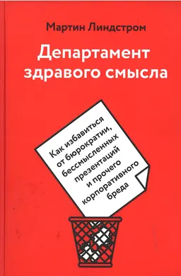 Департамент здравого смысла. Как избавиться от бюрократии, бессмысленных презентаций и прочего корпоративного бреда : пер. с англ. Н. Яцюк