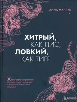 Хитрый, как лис, ловкий, как тигр. 36 китайских стратагем, которые научат выходить победителем из любой ситуации