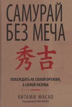 Самурай без меча