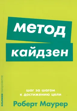 Метод кайдзен: Шаг за шагом к достижению цели : пер. с англ. Е. Бакушева