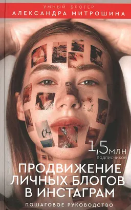 Продвижение личных блогов в Инстаграм : пошаговое руководство