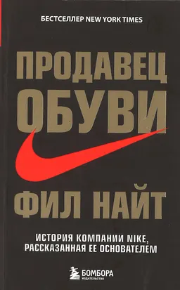 Продавец обуви. История компании Nike, расказанная ее основателем : пер. с англ. В.М. Царева