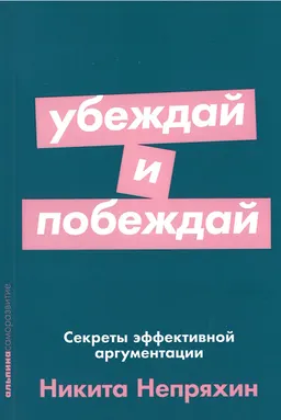 Убеждай и побеждай: Секреты эффективной аргументации