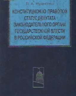 Конституционно-правовой статус депутата законодательного органа государственной власти в Российской Федерации : научное издание