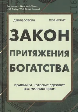 Закон притяжения богатства: привычки, которые сделают вас миллионером : пер. с англ. Е.В. Заботкина