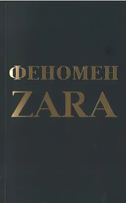 Феномен ZARA : пер. с англ. В.С. Агеева