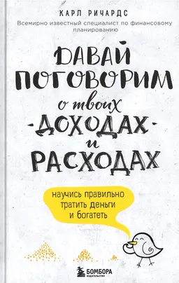 Давай поговорим о твоих доходах и расходах : пер. с англ. Н. Бокаревой