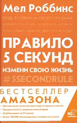 Правило 5 секунд. Будь смелым, измени свою жизнь : пер. с англ. В. Краснянская