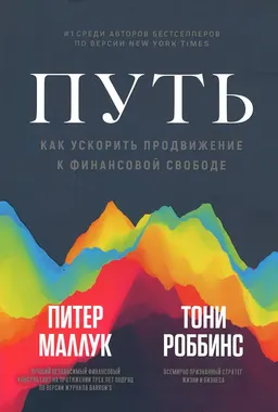 Путь: как ускорить продвижение к финансовой свободе : пер. с англ. С.Э. Борича