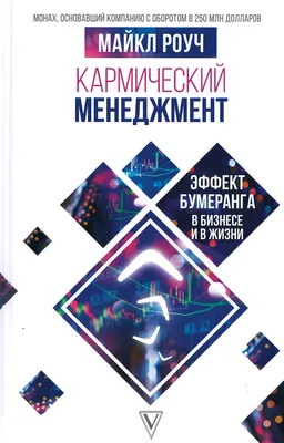 Кармический менеджмент: Эффект бумеранга в бизнесе и в жизни : пер. с англ. Е. Погосян