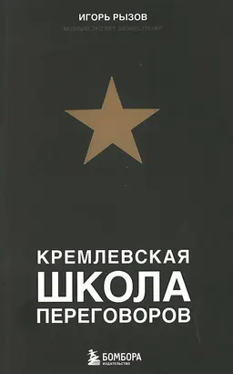 Кремлевская школа переговоров