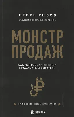 Монстр продаж: как чертовски хорошо продавать и богатеть