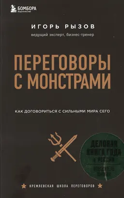 Переговоры с монстрами. Как договориться с сильными мира сего