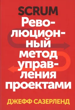 Scrum. Революционный метод управления проектами : пер. с англ. М. Гескиной