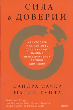 Сила в доверии. Как создать и не потерять один из самых важных нематериальных активов компании
