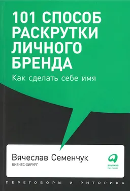 101 способ раскрутки личного бренда: как сделать себе имя