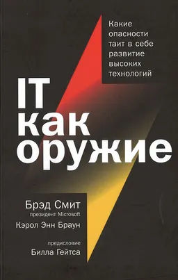 IT как оружие: Какие опасности таит в себе развитие высоких технологий : пер. с англ. А. Олейник, В. Ионов