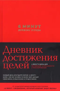 6 минут. Дневник успеха : пер. с нем. Н. Шахова