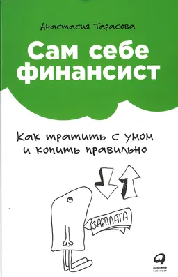 Сам себе финансист: Как тратить с умом и копить правильно