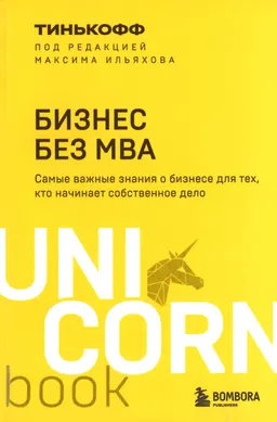 Бизнес без MBA. Самые важные знания о бизнесе для тех, кто начинает собственное дело