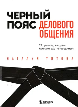 Черный пояс делового общения. 22 правила, которые сделают вас непобедимым