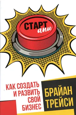 Стартапы: как создать и развить свой бизнес : пер. с англ. Л.Г. Третьяк