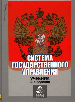 Система государственного управления : Учебник