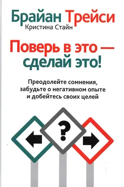 Поверь в это-сделай это! : пер. с англ. С.Э. Борича