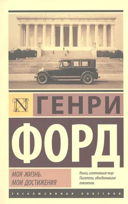 Моя жизнь. Мои достижения : пер. с англ.