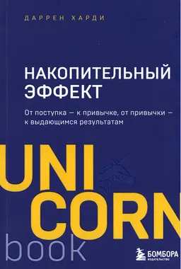 Накопительный эффект: от поступка-к привычке, от привычки-к выдающимся результатам : пер. с англ. М.С. Кондрашовой
