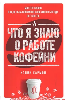 Что я знаю о работе кофейни : пер. с англ. Т.Ю. Гутман