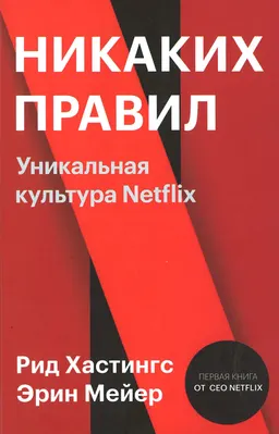 Никаких правил: уникальная культура Netflix : пер. с англ. М. Сухотиной
