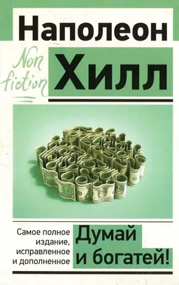 Думай и богатей!