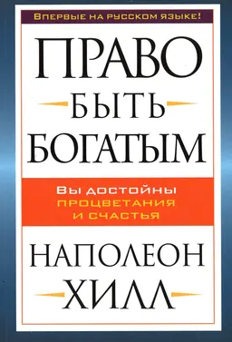 Право быть богатым : пер. с англ. С.Э. Борович