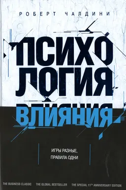 Психология влияния. Как научиться убеждать и добиваться успеха : пер. с англ. О.С. Епимахова