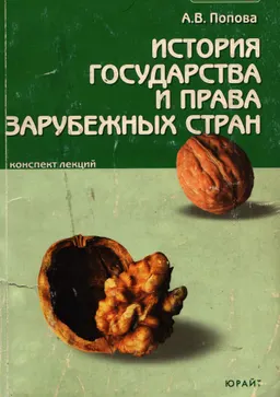 История государства и права зарубежных стран : Конспект лекций