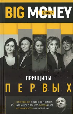 Big Money: принципы первых. Откровенно о бизнесе и жизни успешных предпринимательниц. Кн.2