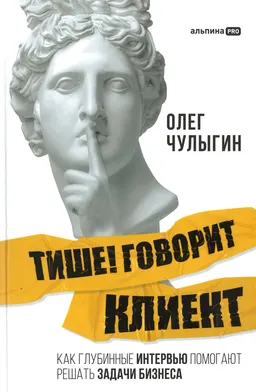 Тише! Говорит клиент: Как глубинные интервью помогают решать задачи бизнеса
