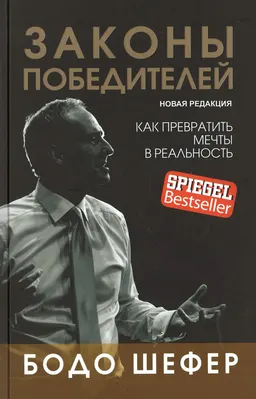 Законы победителей : пер. с нем. С.Э. Борича