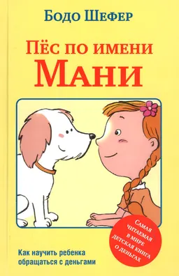 Пёс по имени Мани : пер. с нем. С.Э. Борича
