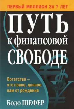 Путь к финансовой свободе : пер. с нем. С.Э. Борича