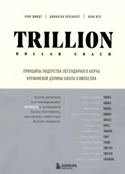 Trillion Dollar Coach. Принципы лидерства легендарного коуча Кремниевой долины Билла Кэмпбелла : пер. с англ. Е. Теклиной