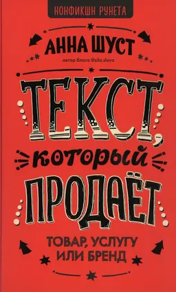 Текст, который продает товар, услугу или бренд