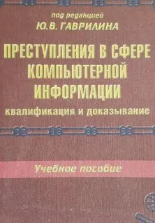 Преступления в сфере компьютерной информации: квалификация и доказывание : Учеб. пособие