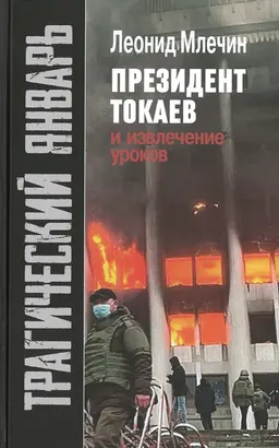 Трагический январь. Президент Токаев и извлечение уроков