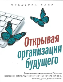 Открывая организации будущего : пер. с англ. В. Кулябиной
