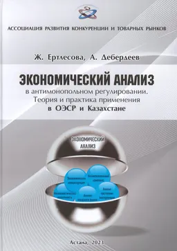 Экономический анализ в антимонопольном регулировании. Теория и практика применения в ОЭСР и Казахстане