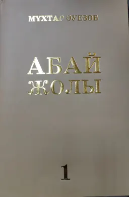 Абай жолы : Роман-эпопея : (төрт кітаптан тұрады) : Бірінші кітап