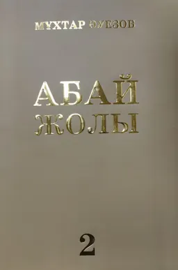 Абай жолы : Роман-эпопея : (төрт кітаптан тұрады) : Екінші кітап